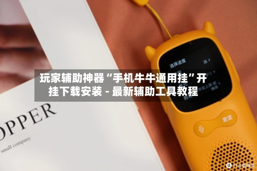 玩家辅助神器“手机牛牛通用挂”开挂下载安装 - 最新辅助工具教程