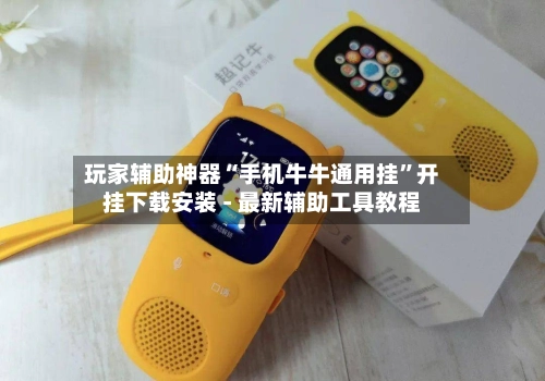 玩家辅助神器“手机牛牛通用挂”开挂下载安装 - 最新辅助工具教程-第2张图片