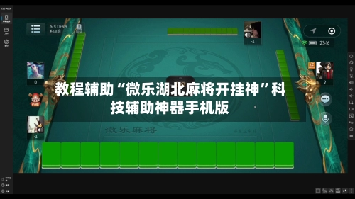 教程辅助“微乐湖北麻将开挂神”科技辅助神器手机版