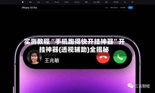 实测教程“手机跑得快开挂神器”开挂神器{透视辅助}全揭秘-第2张图片