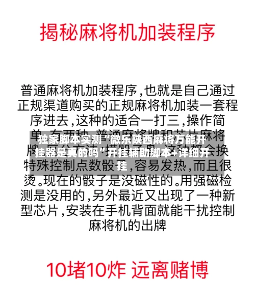 独家脚本实测“微乐陕西麻将万能开挂器是真的吗	”开挂辅助脚本+详细开挂-第3张图片