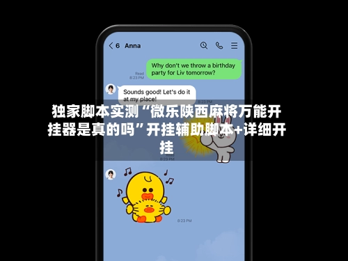 独家脚本实测“微乐陕西麻将万能开挂器是真的吗”开挂辅助脚本+详细开挂-第2张图片