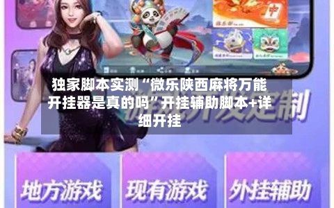 独家脚本实测“微乐陕西麻将万能开挂器是真的吗”开挂辅助脚本+详细开挂
