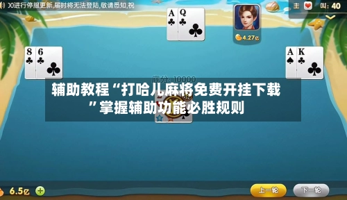 辅助教程“打哈儿麻将免费开挂下载”掌握辅助功能必胜规则-第2张图片