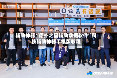 辅助神器“德扑之星辅助数据软件”科技辅助神器手机版教程-第2张图片