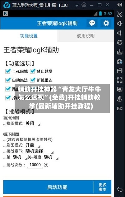 辅助开挂神器“青龙大厅牛牛怎么透视”(免费)开挂辅助教学(最新辅助开挂教程)