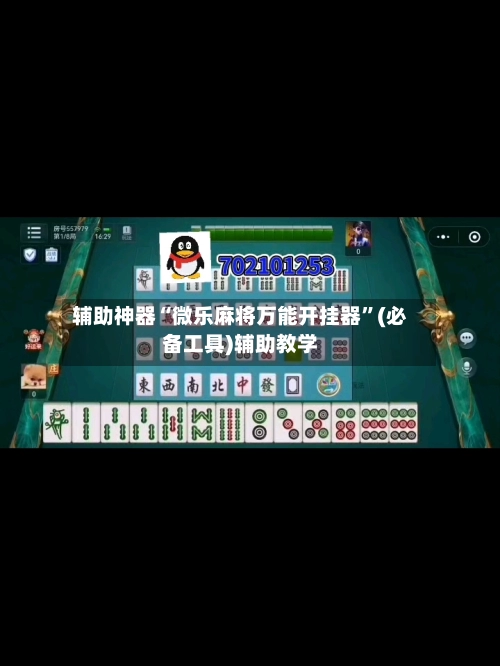 辅助神器“微乐麻将万能开挂器”(必备工具)辅助教学