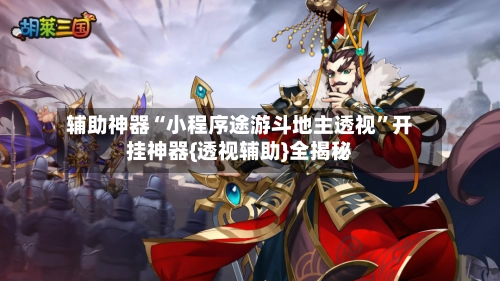 辅助神器“小程序途游斗地主透视”开挂神器{透视辅助}全揭秘