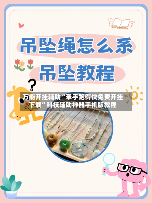 万能开挂辅助“牵手跑得快免费开挂下载	”科技辅助神器手机版教程-第2张图片