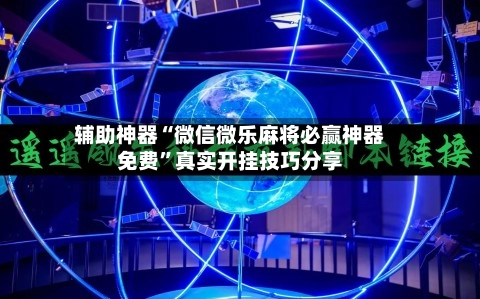 辅助神器“微信微乐麻将必赢神器免费	”真实开挂技巧分享-第2张图片