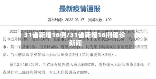 31省新增16例/31省新增16例确诊 新闻-第3张图片