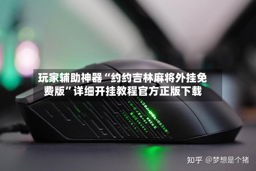 玩家辅助神器“约约吉林麻将外挂免费版”详细开挂教程官方正版下载