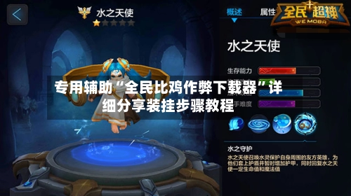 专用辅助“全民比鸡作弊下载器”详细分享装挂步骤教程-第3张图片