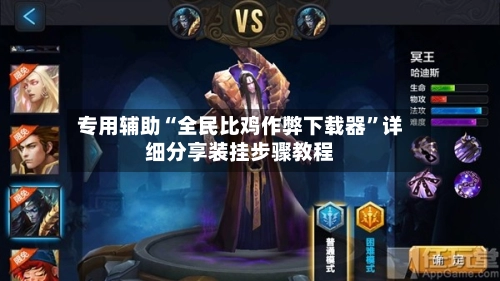 专用辅助“全民比鸡作弊下载器”详细分享装挂步骤教程