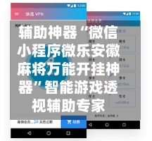 辅助神器“微信小程序微乐安徽麻将万能开挂神器”智能游戏透视辅助专家-第2张图片