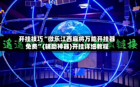 开挂技巧“微乐江西麻将万能开挂器免费”(辅助神器)开挂详细教程-第2张图片