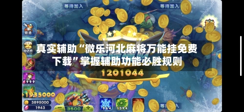 真实辅助“微乐河北麻将万能挂免费下载”掌握辅助功能必胜规则-第2张图片