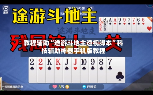 教程辅助“途游斗地主透视脚本”科技辅助神器手机版教程