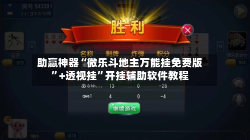 助赢神器“微乐斗地主万能挂免费版”+透视挂”开挂辅助软件教程-第2张图片