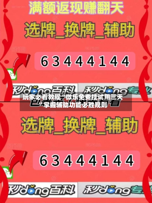 玩家必看教程“微乐免费挂试用三天”掌握辅助功能必胜规则
