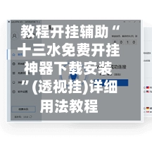教程开挂辅助“十三水免费开挂神器下载安装”(透视挂)详细用法教程