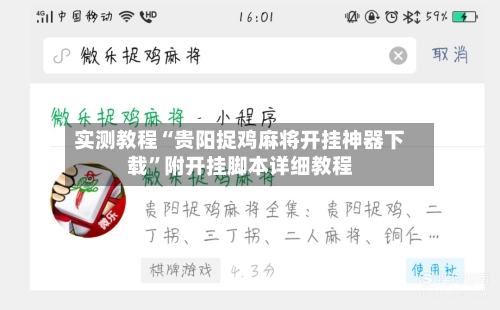 实测教程“贵阳捉鸡麻将开挂神器下载”附开挂脚本详细教程