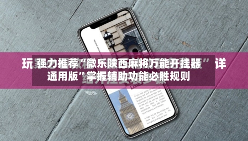强力推荐“微乐陕西麻将万能开挂器通用版”掌握辅助功能必胜规则