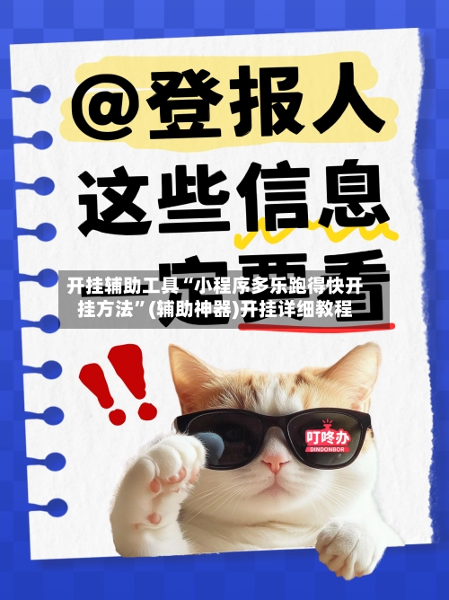 开挂辅助工具“小程序多乐跑得快开挂方法”(辅助神器)开挂详细教程
