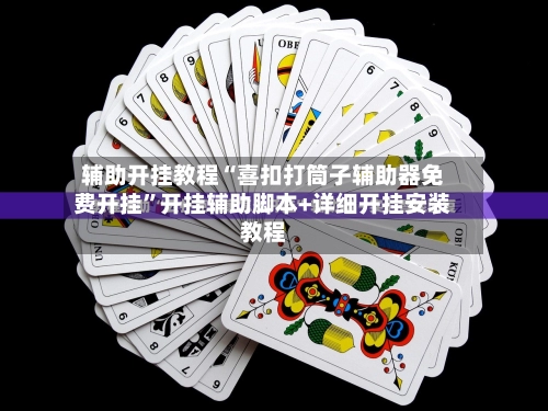 辅助开挂教程“喜扣打筒子辅助器免费开挂”开挂辅助脚本+详细开挂安装教程-第2张图片