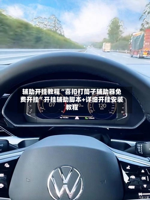 辅助开挂教程“喜扣打筒子辅助器免费开挂”开挂辅助脚本+详细开挂安装教程-第3张图片