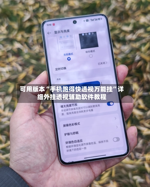 可用版本“手机跑得快透视万能挂”详细外挂透视辅助软件教程