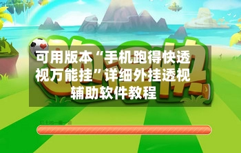 可用版本“手机跑得快透视万能挂”详细外挂透视辅助软件教程-第2张图片