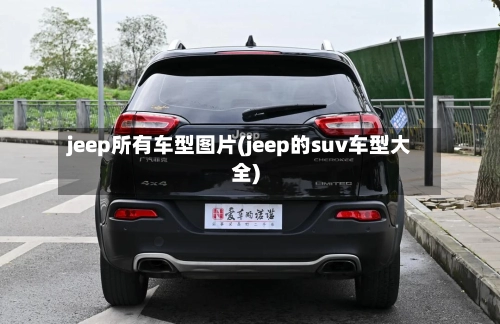jeep所有车型图片(jeep的suv车型大全)