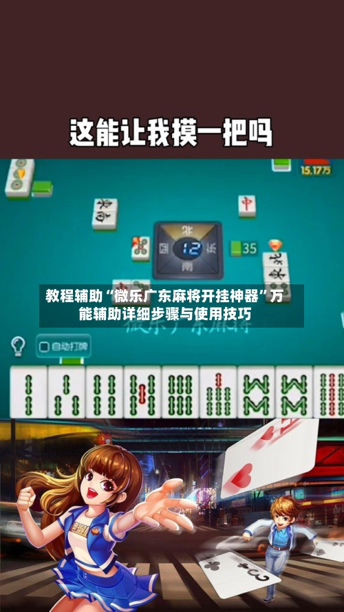 教程辅助“微乐广东麻将开挂神器”万能辅助详细步骤与使用技巧-第3张图片