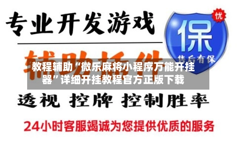 教程辅助“微乐麻将小程序万能开挂器”详细开挂教程官方正版下载