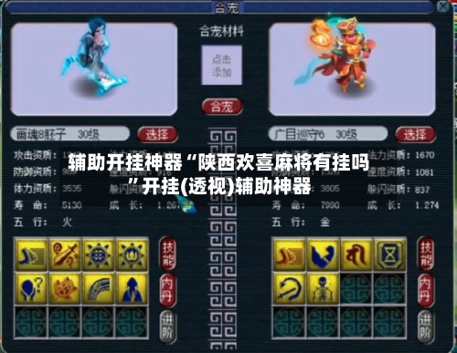 辅助开挂神器“陕西欢喜麻将有挂吗”开挂(透视)辅助神器-第2张图片