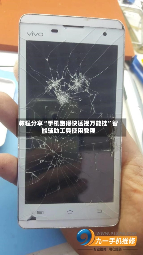 教程分享“手机跑得快透视万能挂”智能辅助工具使用教程-第2张图片