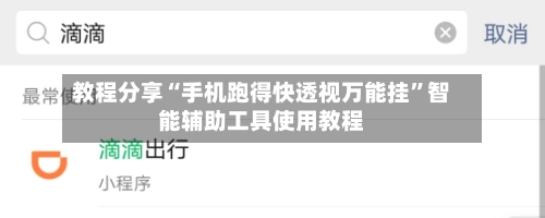 教程分享“手机跑得快透视万能挂”智能辅助工具使用教程-第3张图片