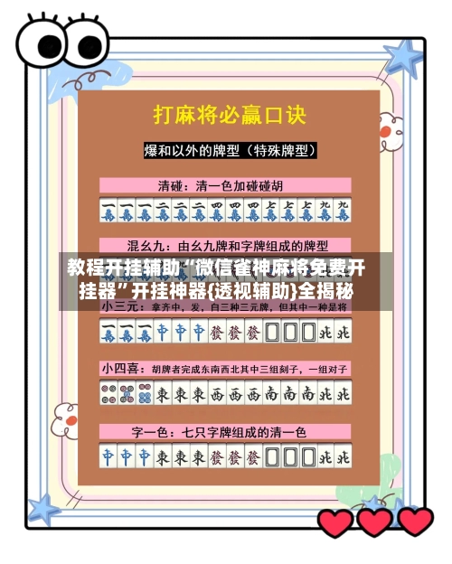 教程开挂辅助“微信雀神麻将免费开挂器”开挂神器{透视辅助}全揭秘-第3张图片