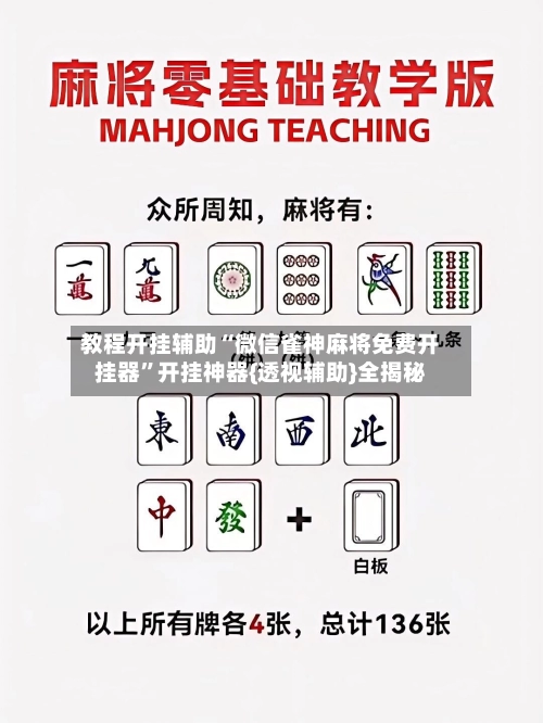 教程开挂辅助“微信雀神麻将免费开挂器”开挂神器{透视辅助}全揭秘-第2张图片