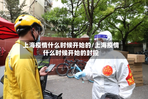 上海疫情什么时候开始的/上海疫情什么时候开始的封控-第2张图片