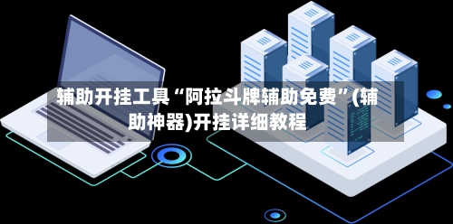 辅助开挂工具“阿拉斗牌辅助免费”(辅助神器)开挂详细教程