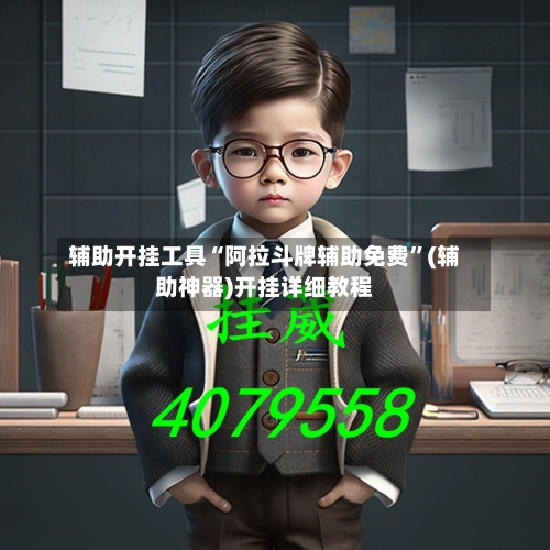 辅助开挂工具“阿拉斗牌辅助免费	”(辅助神器)开挂详细教程-第2张图片