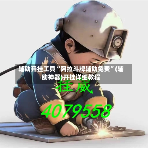辅助开挂工具“阿拉斗牌辅助免费”(辅助神器)开挂详细教程-第3张图片