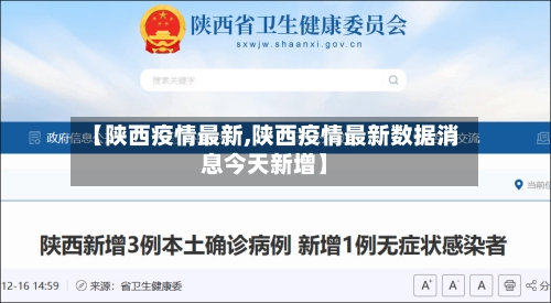 【陕西疫情最新,陕西疫情最新数据消息今天新增】