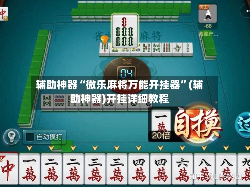 辅助神器“微乐麻将万能开挂器”(辅助神器)开挂详细教程