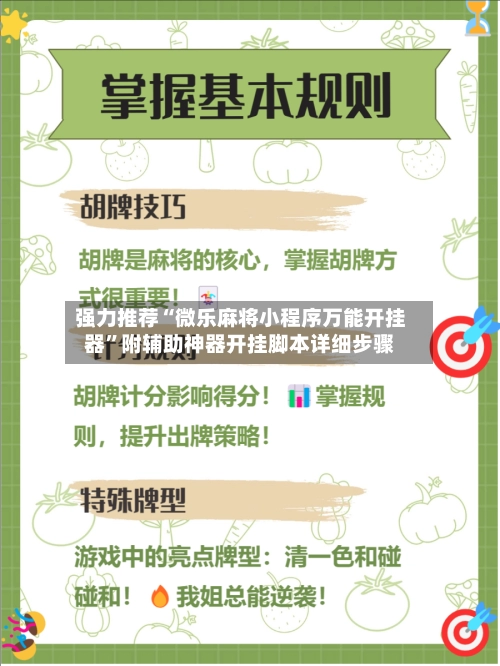 强力推荐“微乐麻将小程序万能开挂器”附辅助神器开挂脚本详细步骤-第2张图片