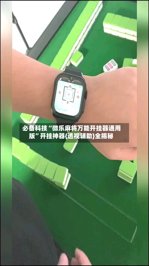 必备科技“微乐麻将万能开挂器通用版”开挂神器{透视辅助}全揭秘-第2张图片