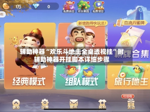 辅助神器“欢乐斗地主全桌透视挂”附辅助神器开挂脚本详细步骤-第2张图片