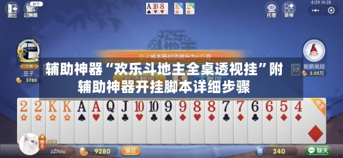辅助神器“欢乐斗地主全桌透视挂	”附辅助神器开挂脚本详细步骤-第3张图片